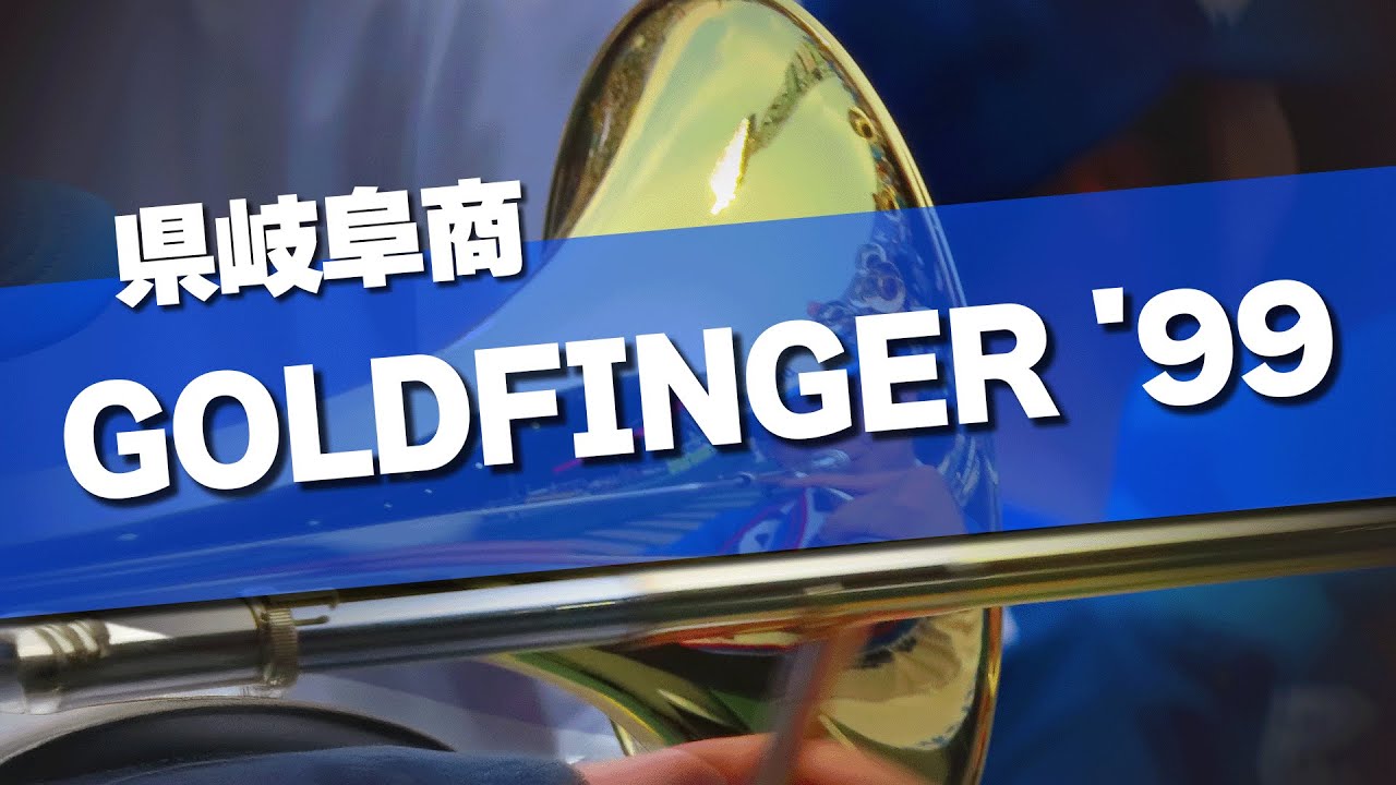 県岐阜商 GOLDFINGER '99 応援歌 2025夏 第107回 高校野球選手権大会