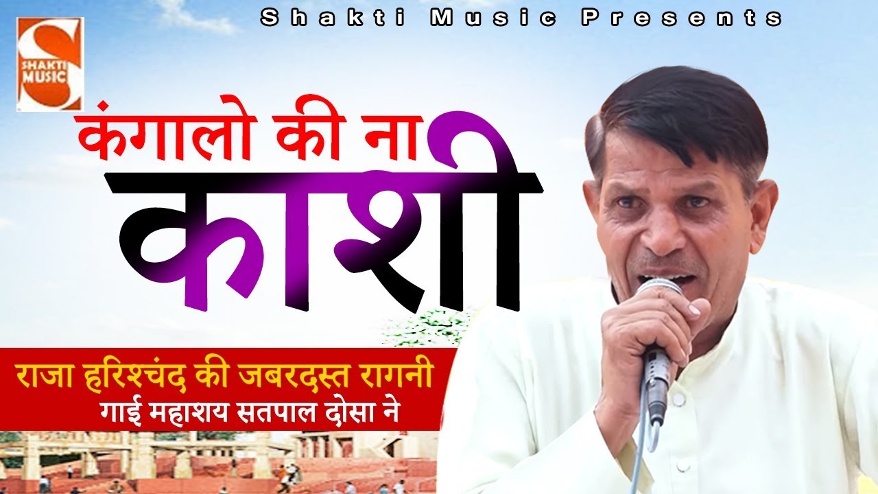 कंगालो की ना काशी - राजा हरिश्चंद की जबरदस्त रागनी गाई महाशय सतपाल दोसा ने - New Ragni 2019