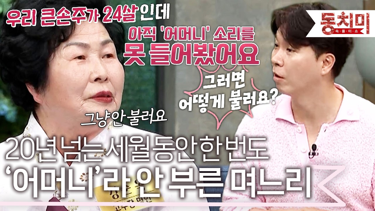 시어머니를 '어머니'라고 부르기 싫어 호칭 생략하고 그냥 말한다는 며느리 l #TALK 쏘다