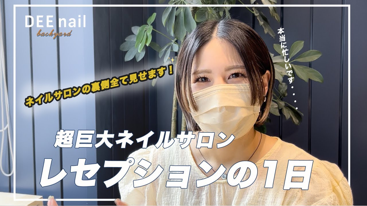 【超巨大ネイルサロン】ネイリストを支えるレセプションの1日に密着！毎月2500名以上が来店するサロンの裏側みせます#ネイルサロンあるある#ネイリスト#ネイルサロン