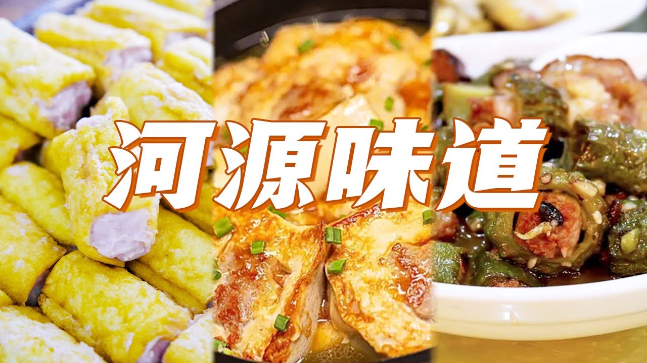 酿鲤鱼 生焗鱼头 盆菜 吃遍河源 这是一座来了就不想走的美食之城 | 美食中国 Tasty China