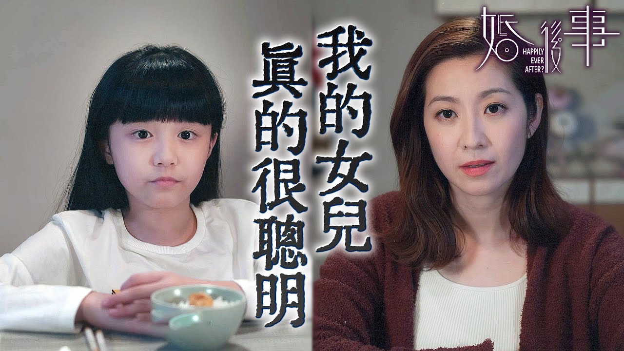 婚後事｜說謊、翹課、PTGF？孩子交到壞朋友開始行為偏差父母該怎麼做？｜羅子溢｜陳自瑤｜黎諾懿｜賴慰玲｜羅天宇｜王敏奕｜2024港劇精華