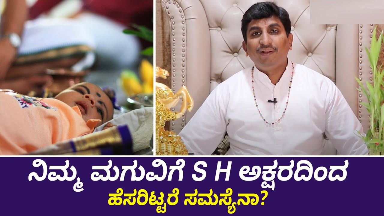 SH Letter In Name Numerology | ನಿಮ್ಮ ಮಗುವಿಗೆ S H ಅಕ್ಷರದಿಂದ ಹೆಸರಿಟ್ಟರೆ ಸಮಸ್ಯೆನಾ? | Vijay Karnataka