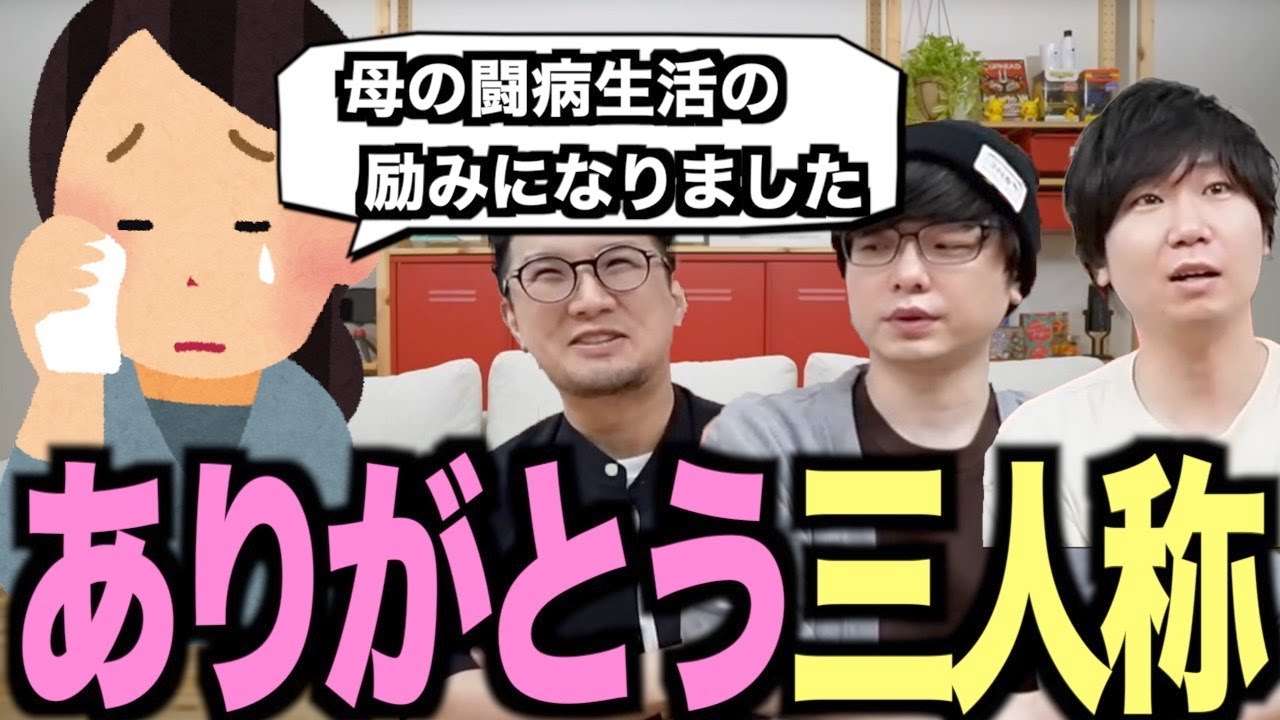 【三人称雑談】最期までありがとう。三人称に届いた感謝のお便り【切り抜き】