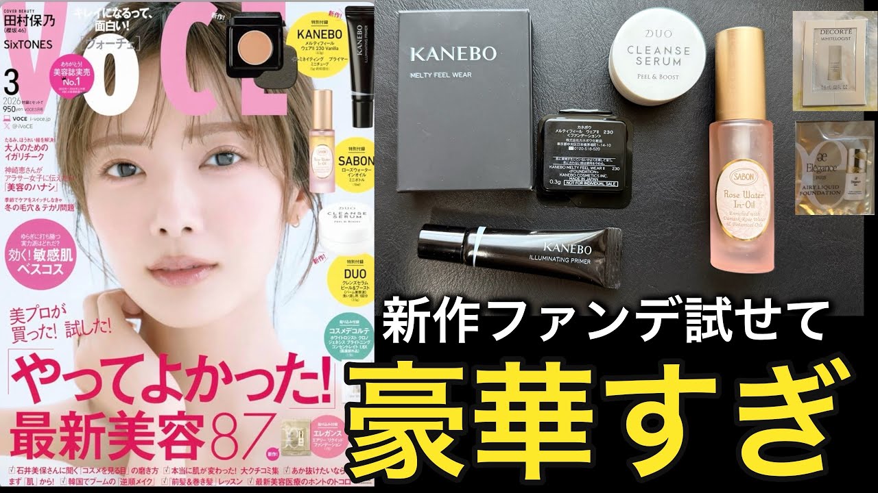【VoCE 3月号】これ付録でいいの？KANEBO新作ファンデも試せて、エレガンスファンデ+デコルテ美白美容液など豪華セットを本音レビュー