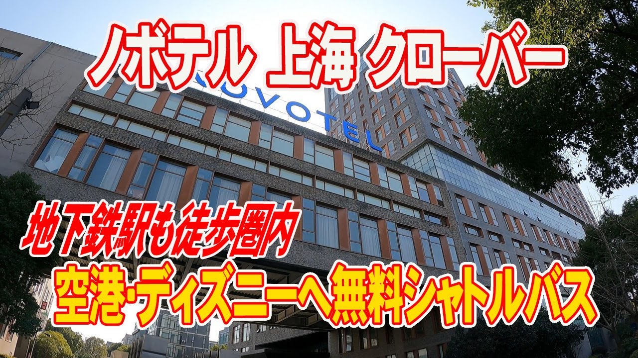 【ノボテル上海】上海ディズニー圏内！市内観光と両立したい方にお勧めです♪