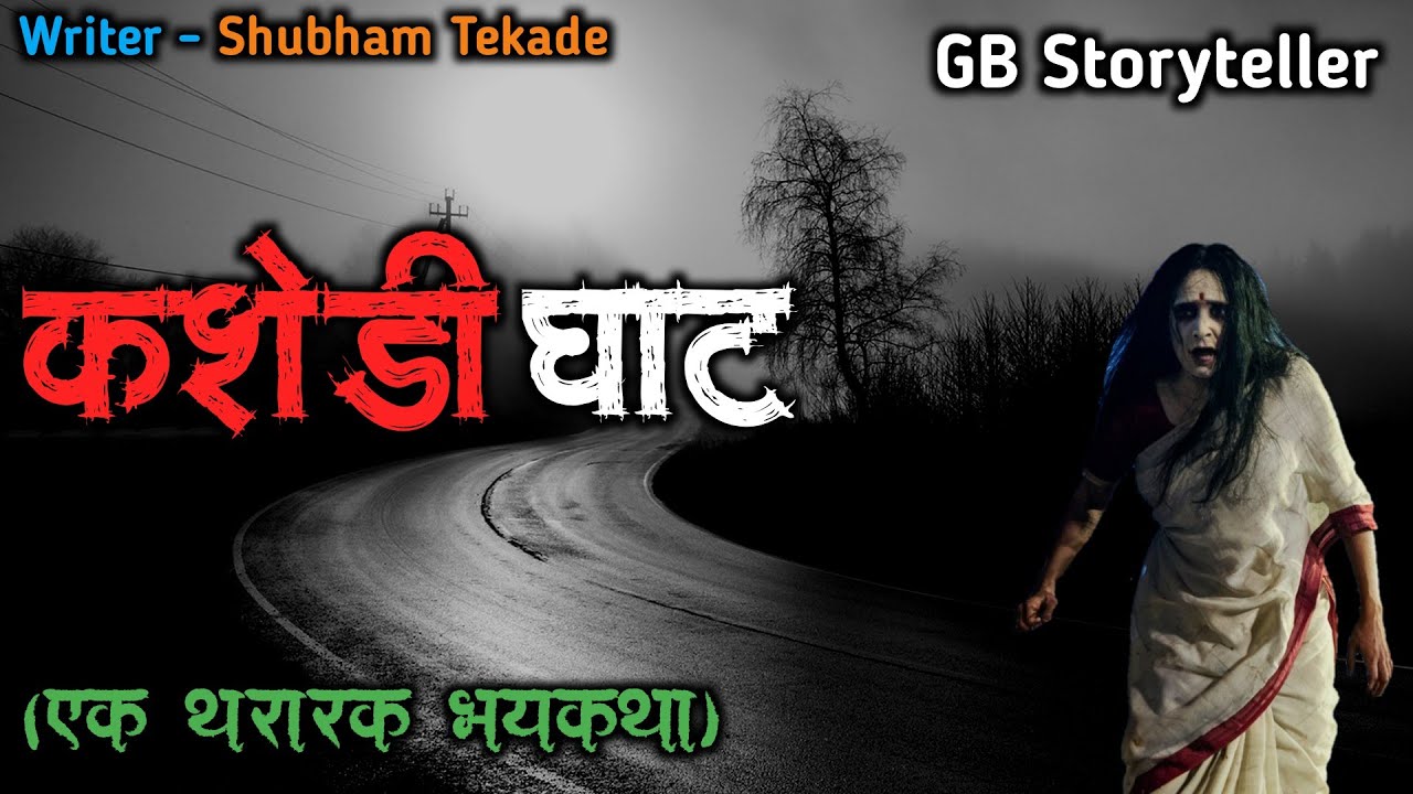 कशेडी घाट - एक भयकथा | marathi bhutachi story | marathi horror story | gb storyteller