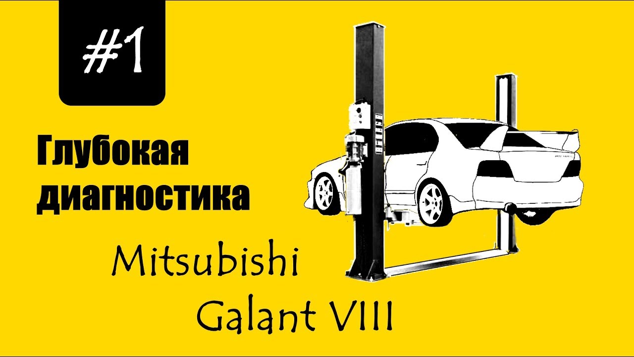 Глубокая диагностика #1 - Mitsubishi Galant 8 - все проблемы в одном ролике