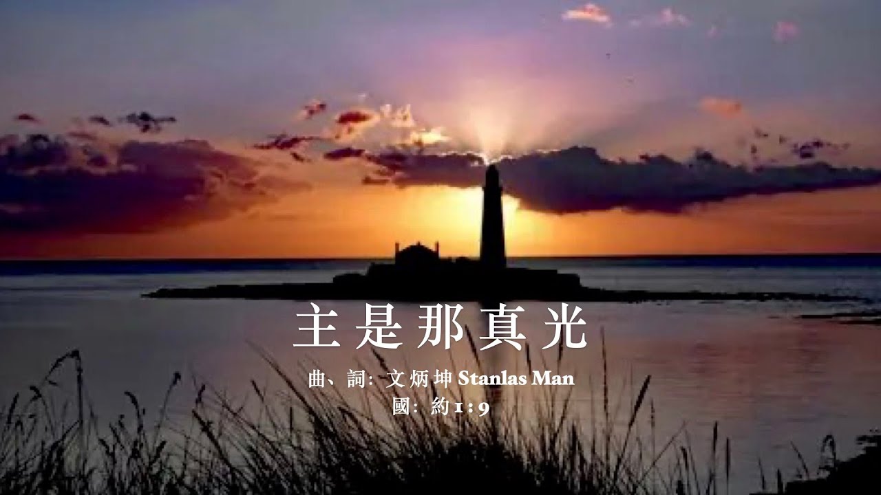 主是那真光 2025 MV; 曲、詞：文 炳 坤，Stanlas Man; 國：約 1 : 9