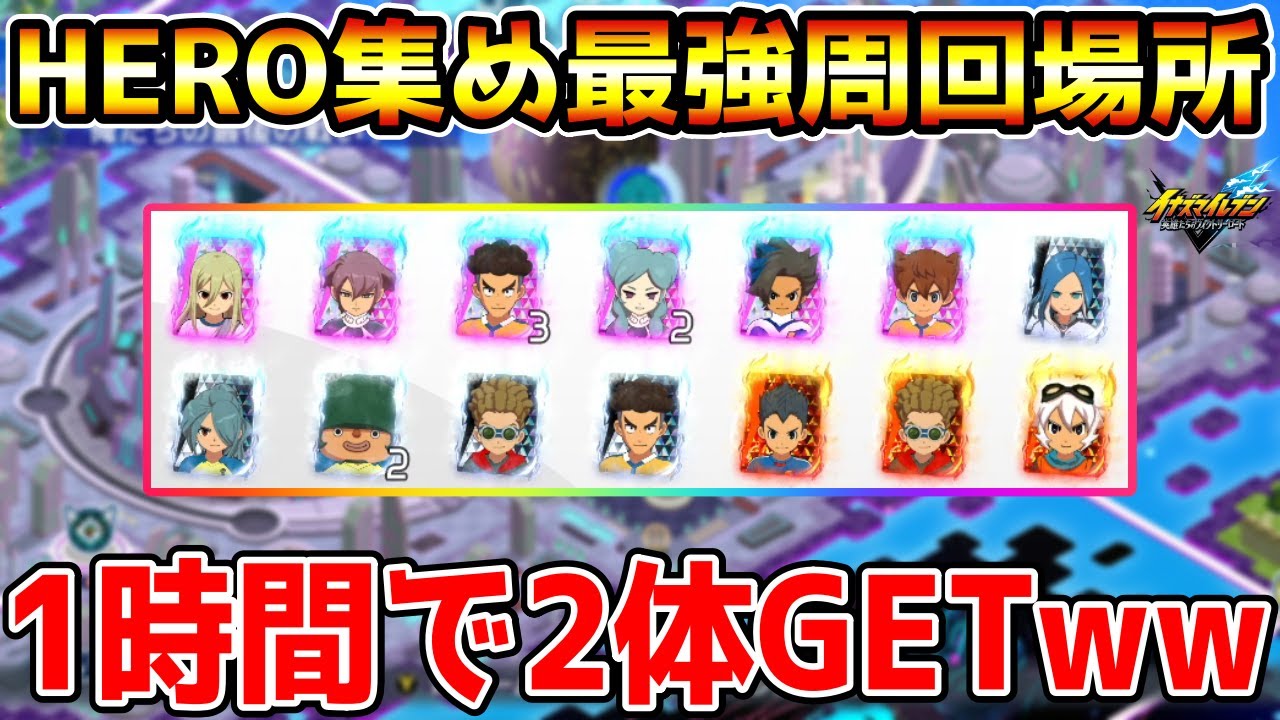 【イナイレV】HERO集めの最強周回場所！3時間周回したらHERO大量ドロップしたwwww【イナズマイレブン英雄たちのヴィクトリーロード】