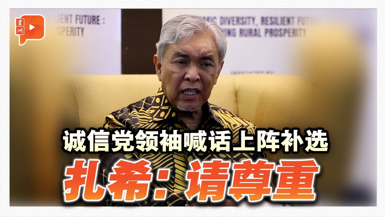 诚信党领袖喊话出战马哥打 扎希：请尊重