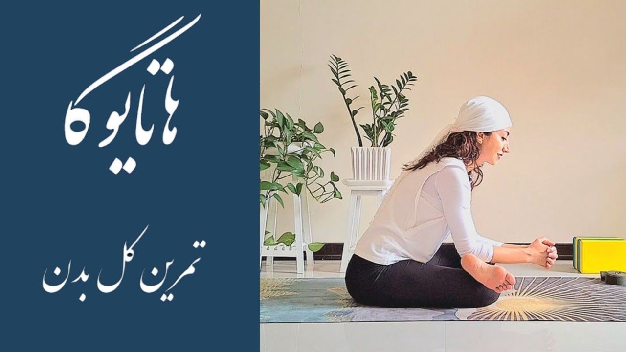 یوگا برای کل بدن | تمرین کشش و رهایی