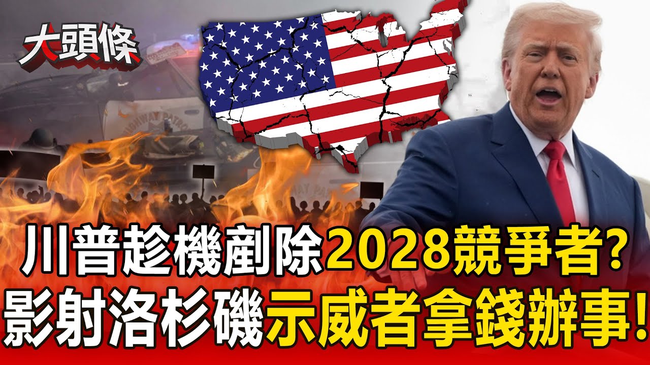 【洛杉磯暴動】川普影射示威者「拿錢辦事」劍指州長紐森？疑趁機修理「2028最大競爭者」？