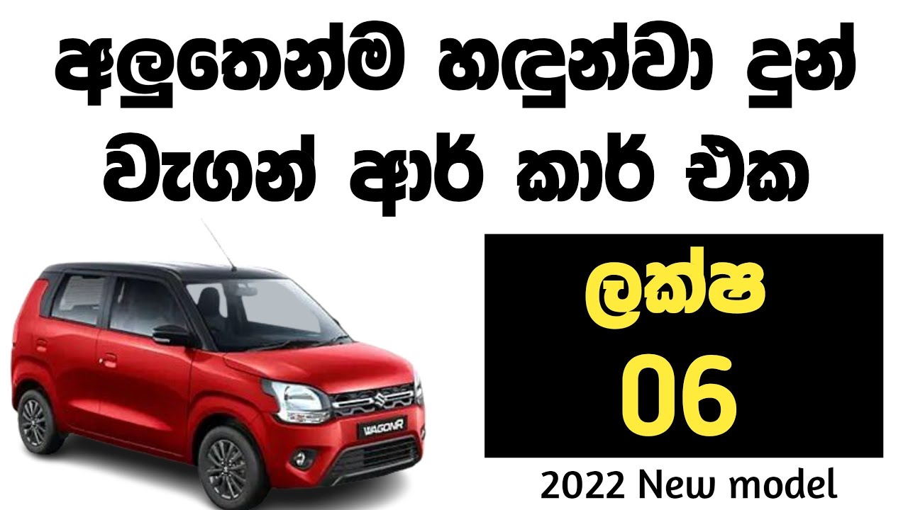අලුතෙන් හඳුන්වා දුන් වැගන් ආර් 2022 කාර් එක |ikman.lk car |indiacar |wagon r car|ikman.lk vehicle