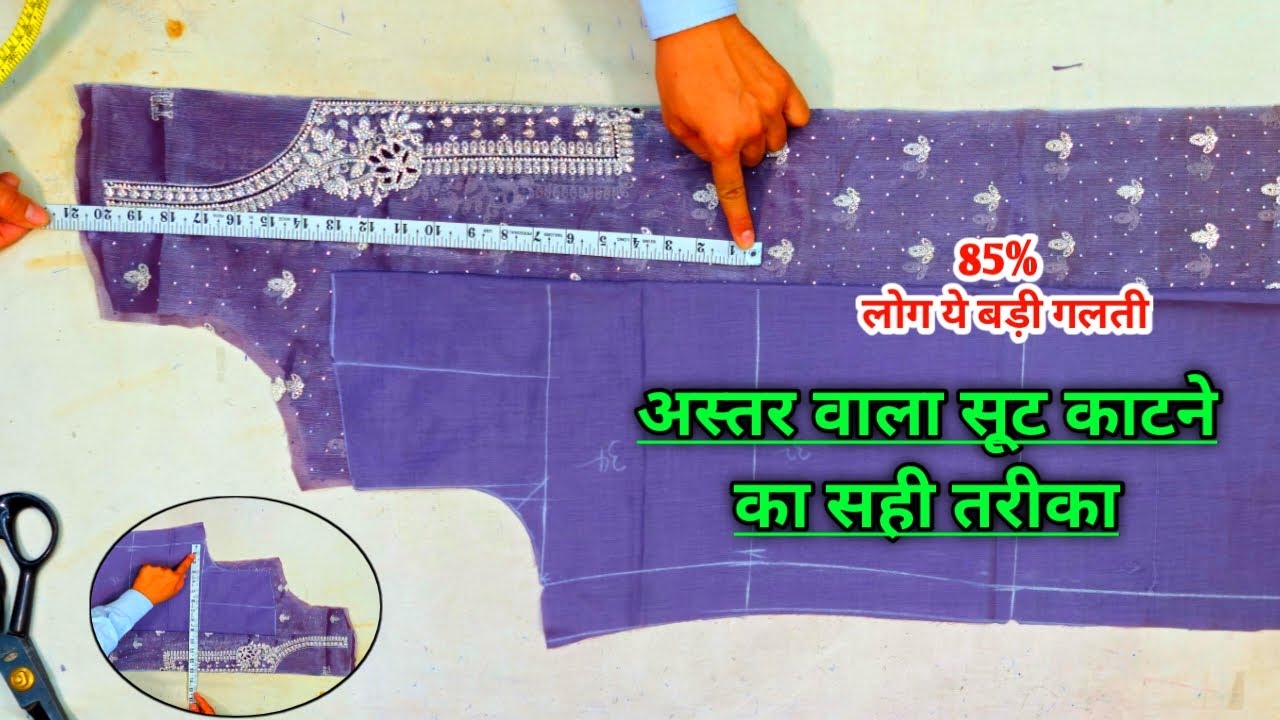अस्तर वाला सूट काटने का सही तरीका | astar wale suit ki cutting