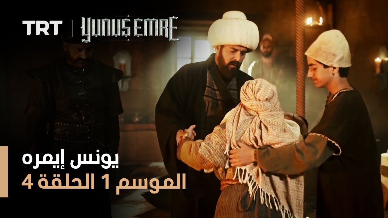 يونس إيمره - الموسم الأول - الحلقة 4