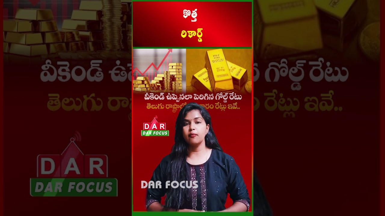 Gold Price Update: Investors Alert - 24K Gold Rate Surges | Latest updates | DAR FOCUS #darfocus