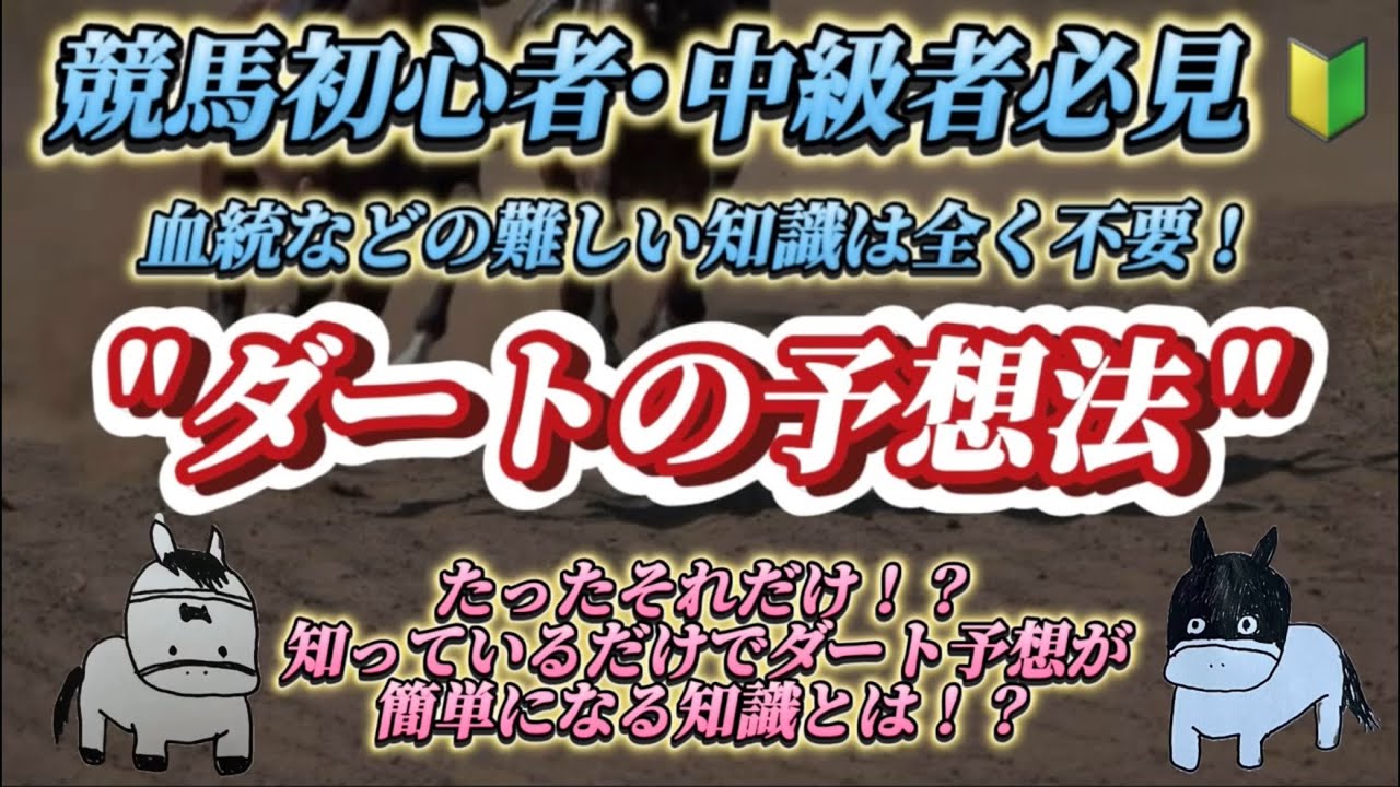 【2026年 ダート予想法】競馬初心者･中級者向けダートレースの勝ち方解説！