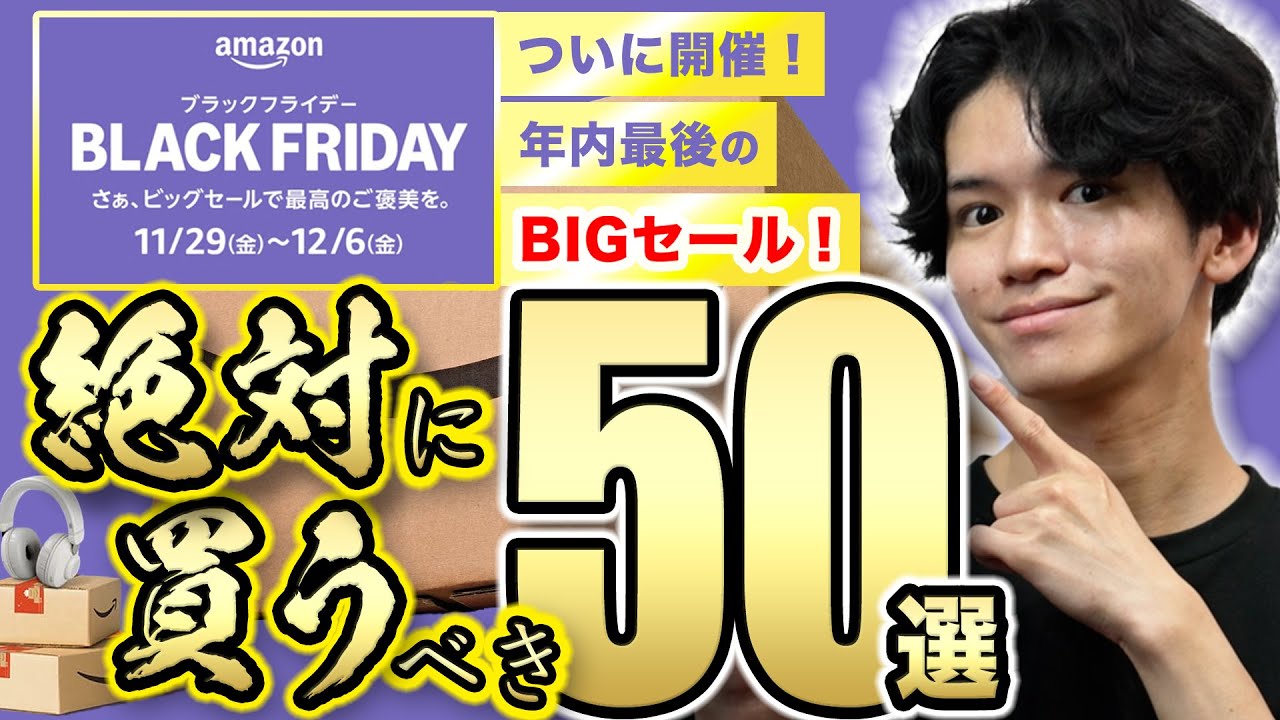 【Amazonブラックフライデーキタァァァァ!!!!🎉】必見の50品を一挙紹介！実際に買ってよかった便利グッズから厳選⚠️