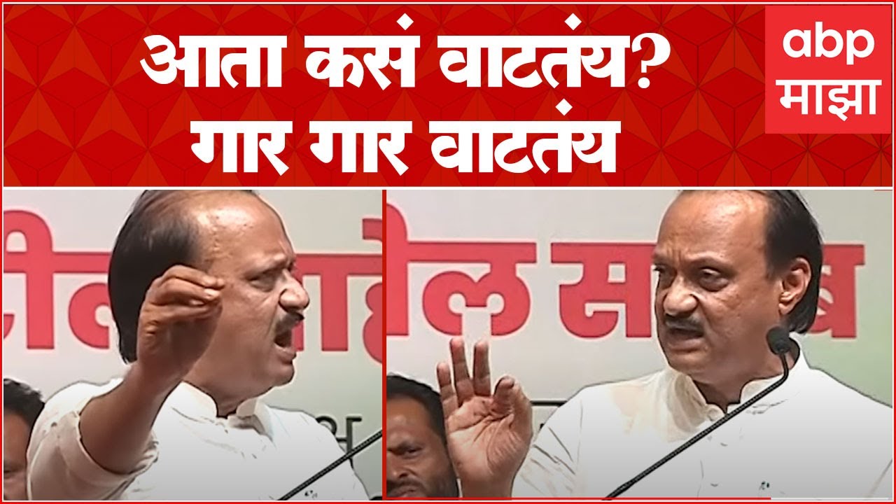 Ajit Pawar : आता कसं वाटतंय? गार गार वाटतंय...महागाईचा उल्लेख करत भाजपवर घणाघात ABP Majha