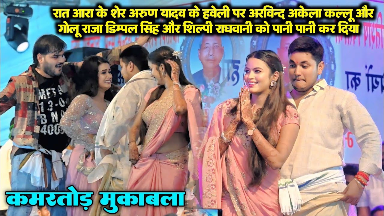 रात भोजपुर में गोलू राजा और कल्लू ने मिलकर डिम्पल सिंह और शिल्पी राधवानी को पानी पानी कर दिया