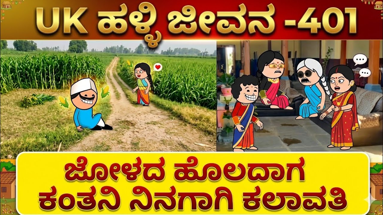UK ಹಳ್ಳಿ ಜೀವನ ---401#UKComedyCartoonTVChannel