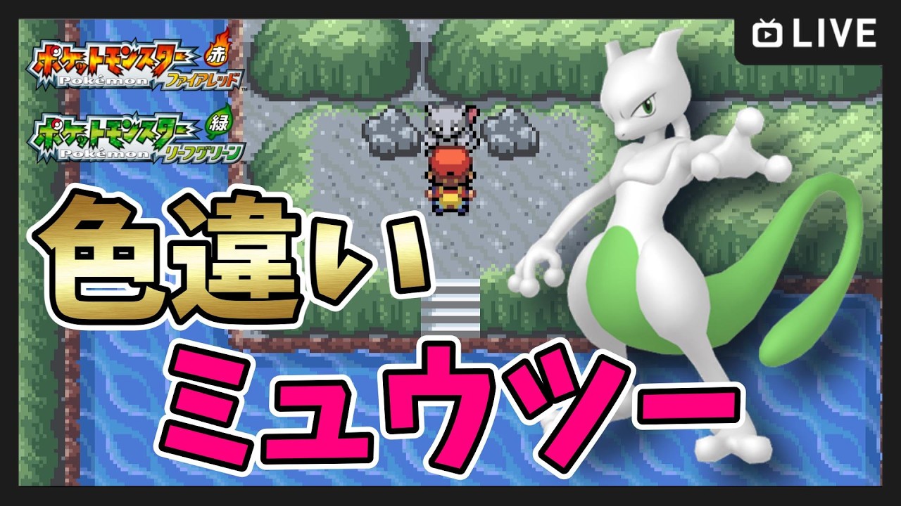 【 ポケットモンスター ファイアレッド・リーフグリーン 】色違いミュウツー厳選開始！【FRLG 】