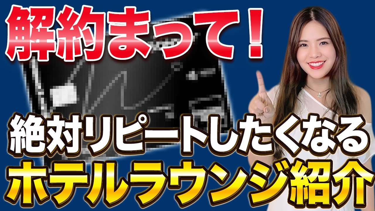 【マリオットボンヴォイ】この特典使わないともったいない！プラチナ会員に絶対おすすめの豪華ラウンジ11選を紹介します！【アメックスカード ウェスティン東京 横浜 MBA】