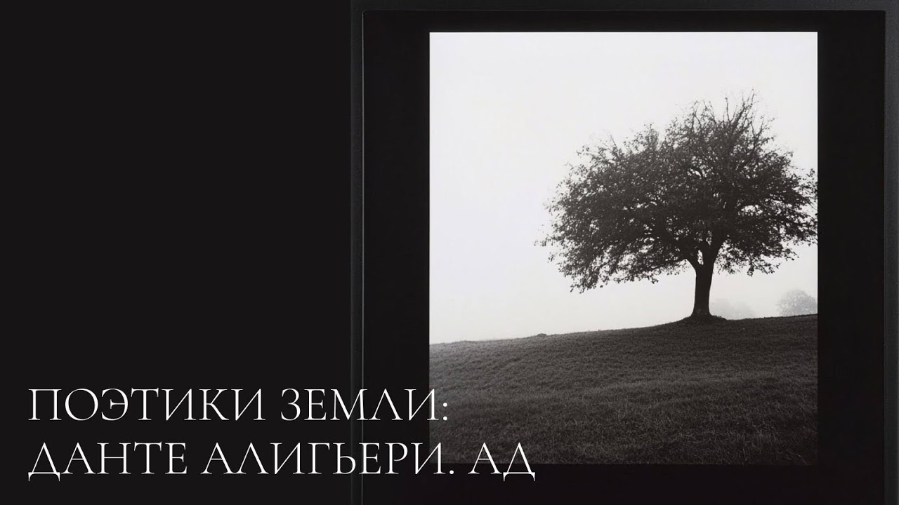 Поэтики Земли: Данте Алигьери. Ад