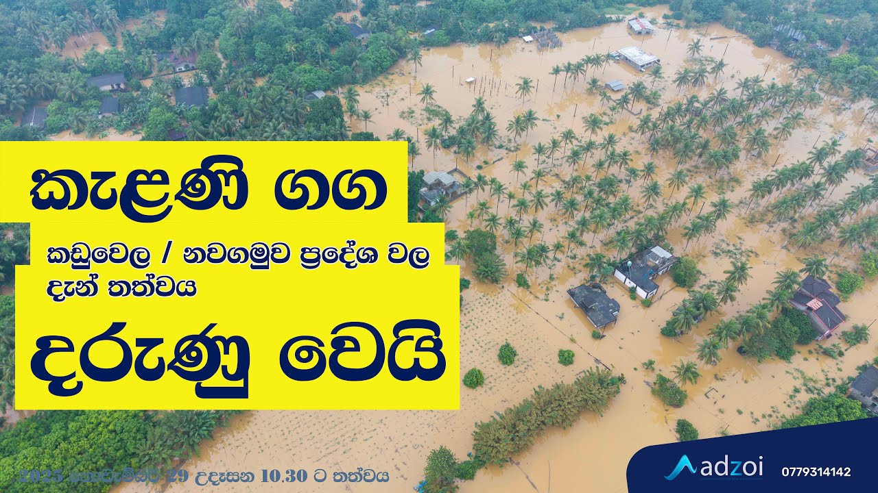 කැළණි ගග තවත් දරුණු වෙයි  - Adzoi