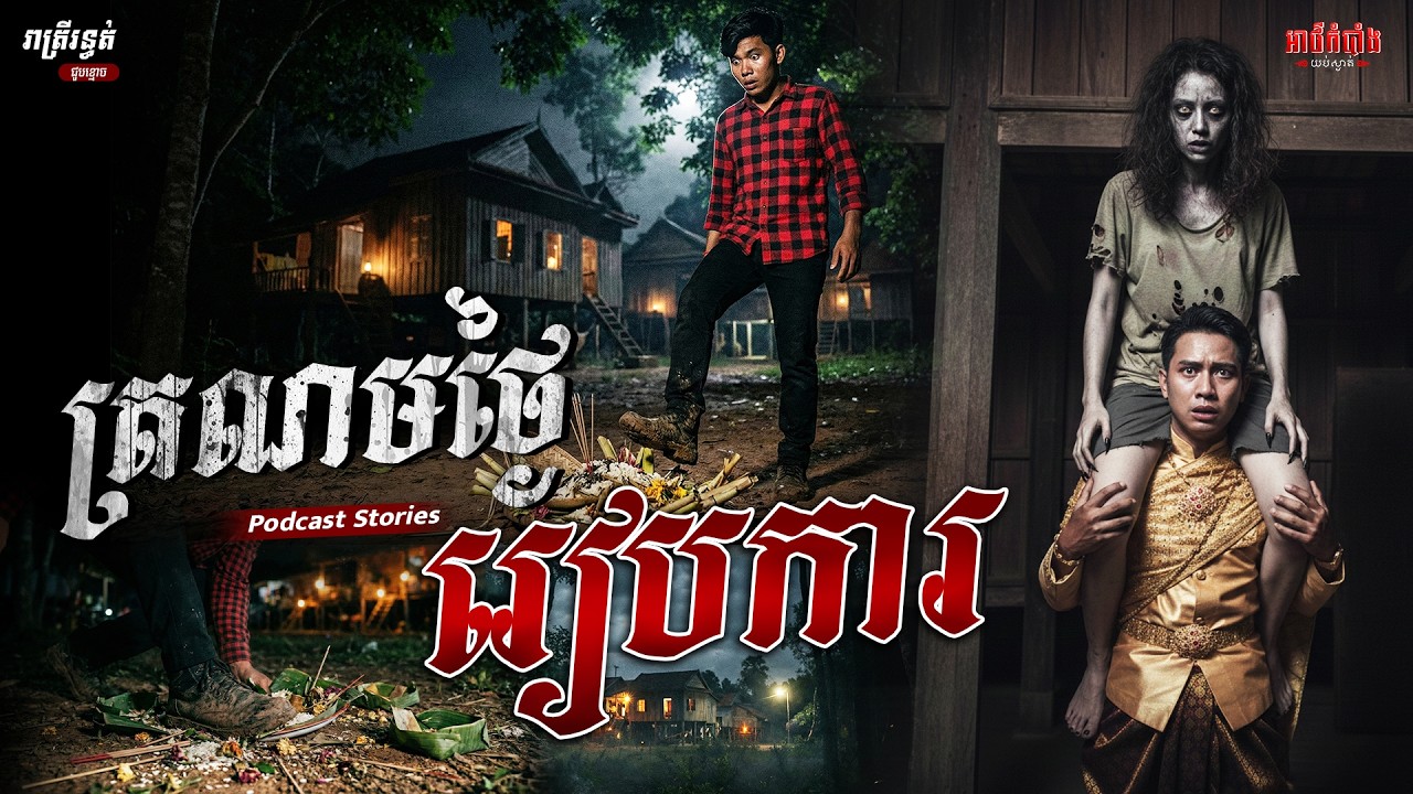 ត្រណមថ្ងៃរៀបការ | Podcast Stories | អាថ៌កំបាំងយប់ទី50