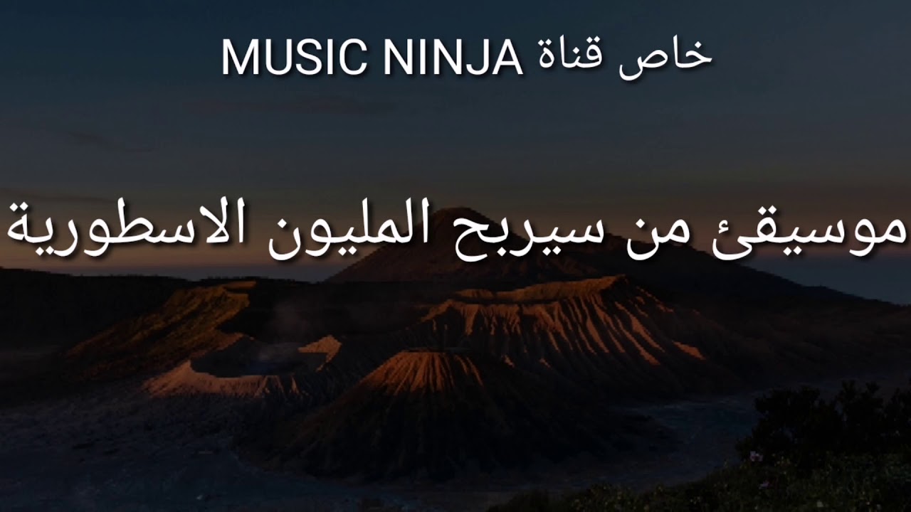 موسيقا من سيربح المليون الاسطورية