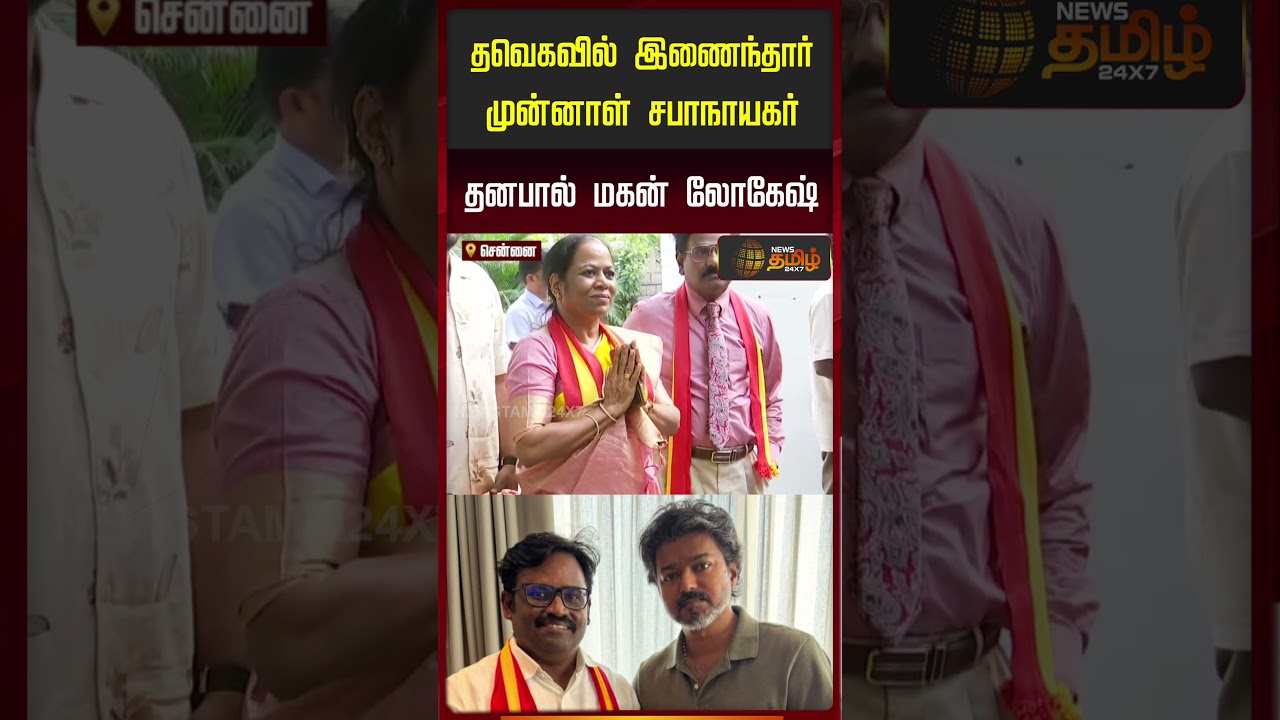 TVKவில் இணைந்தார் முன்னாள் சபாநாயகர் தனபால் மகன் லோகேஷ் | Former Speaker Dhanapal&rsquo;s Son Lokesh | TVK
