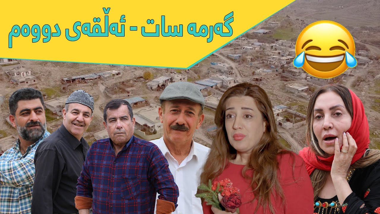 پرۆگرامی کۆمیدی گەرمەسات - ئەڵقەی دووەم | Garma sat - Alqay 2