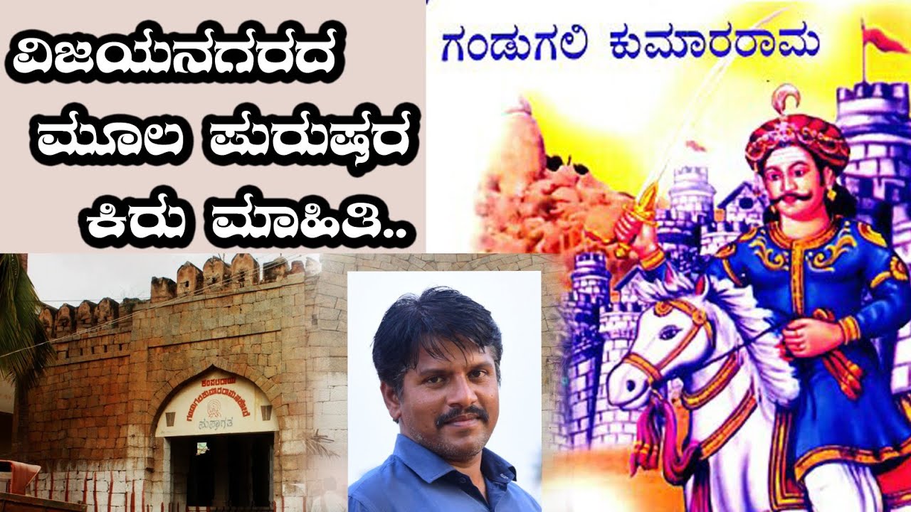 ವಿಜಯನಗರದ ಸ್ಥಾಪನೆಗೂ ಮುನ್ನ ನಡೆದ ನೈಜ್ಯ ವಿಷಯದ ಕಿರು ಮಾಹಿತಿ |  Kampali kingdom information
