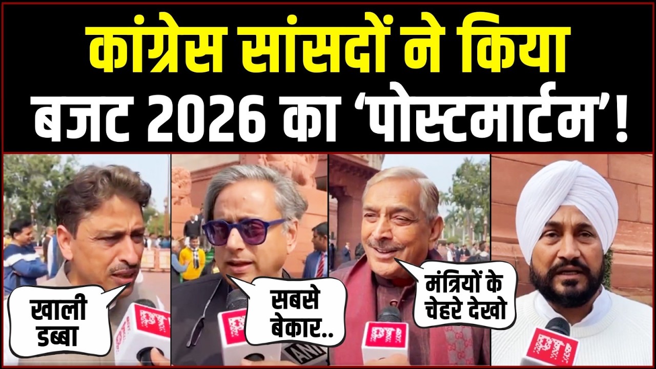 कांग्रेस सांसदों ने किया बजट 2026 का ‘पोस्टमार्टम’! | Budget | Shashi Tharoor | Pramod Tiwari