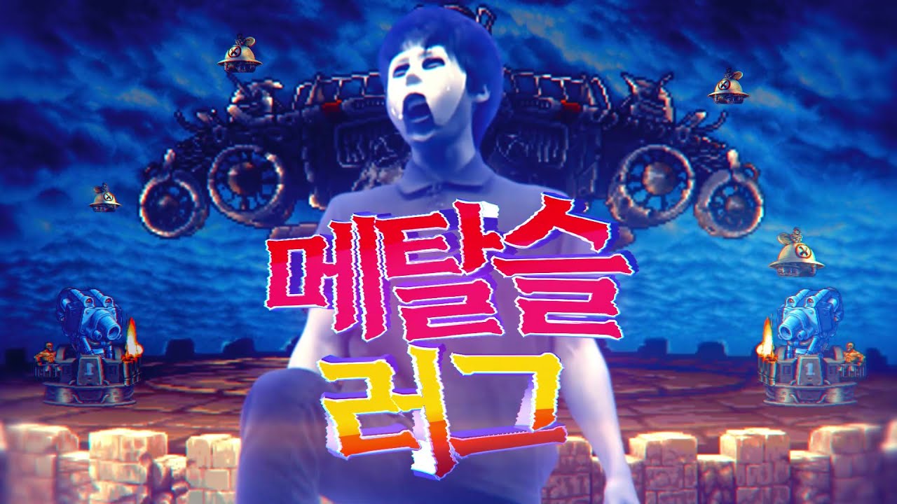 메탈슬러그