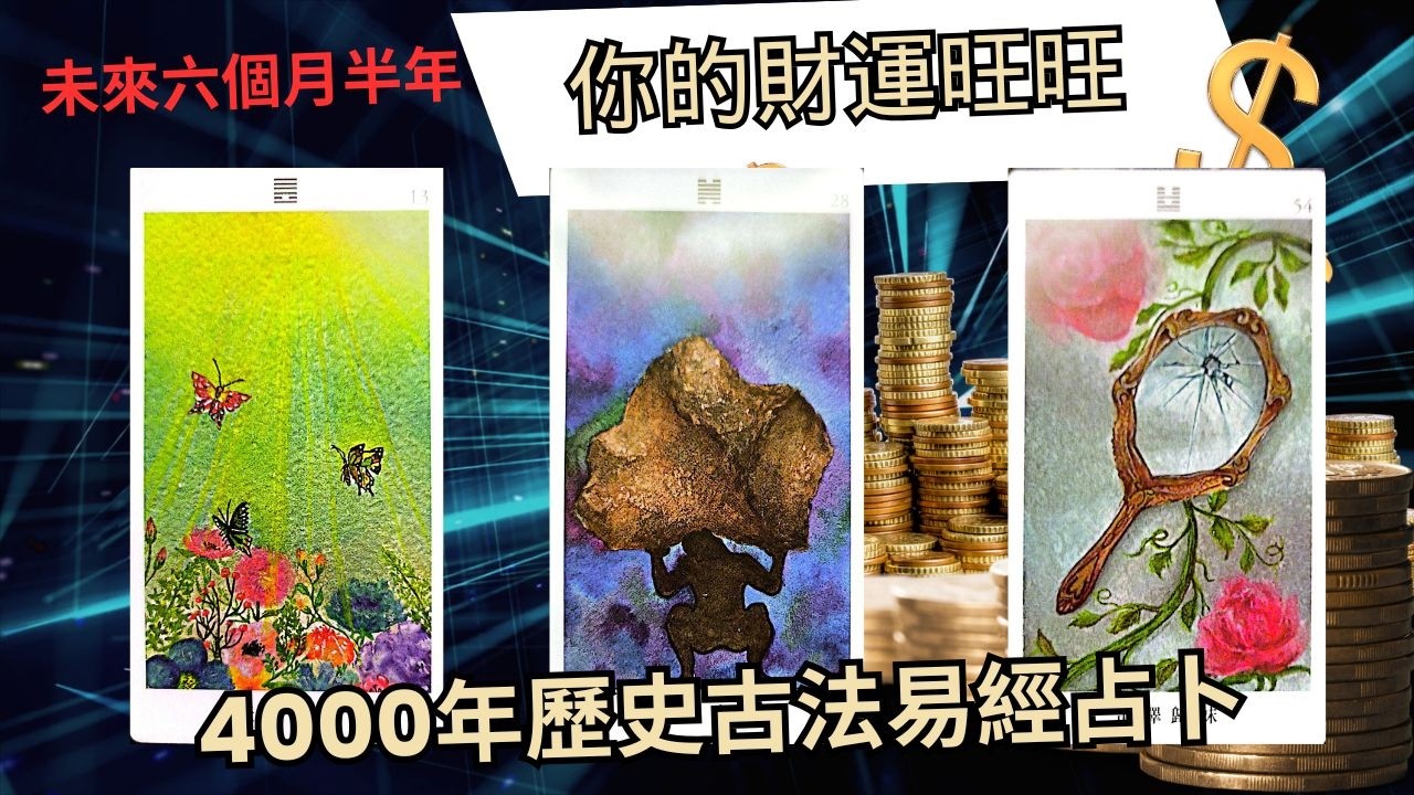 3月5日古法易經占卜/未來半年你的財運預測占卜/無時間限制。