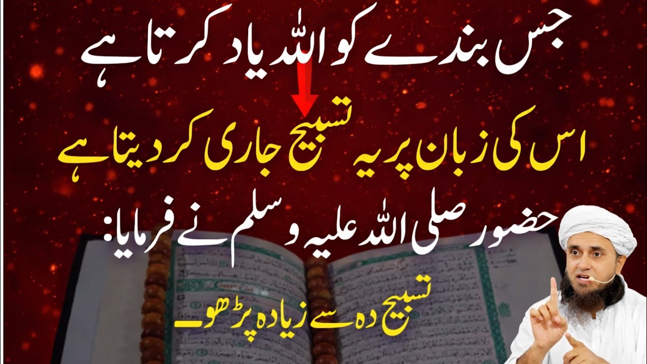 Jis ko Allah Yaad Karta hai iski Zaban pr Ye Tasbih Jari kar deta hai Hazur ne Farmaya Ye Tasbih.?