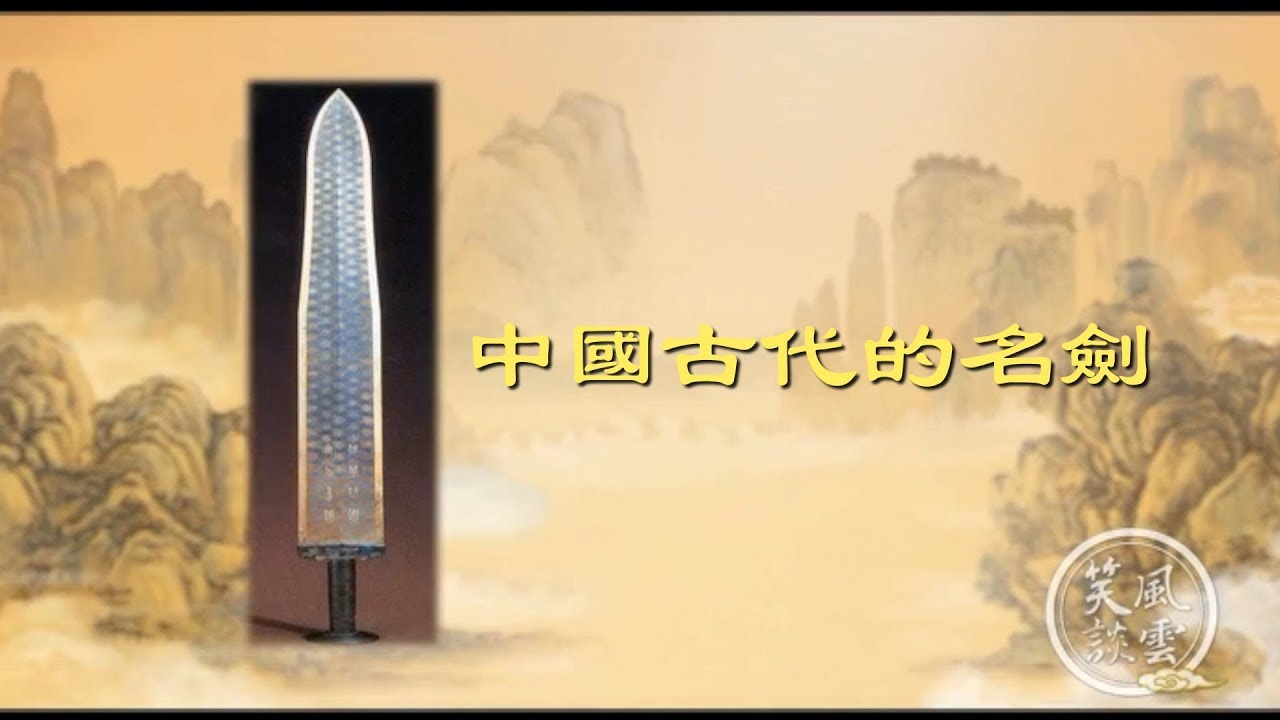 铸剑工艺－神剑干将莫邪｜笑谈风云