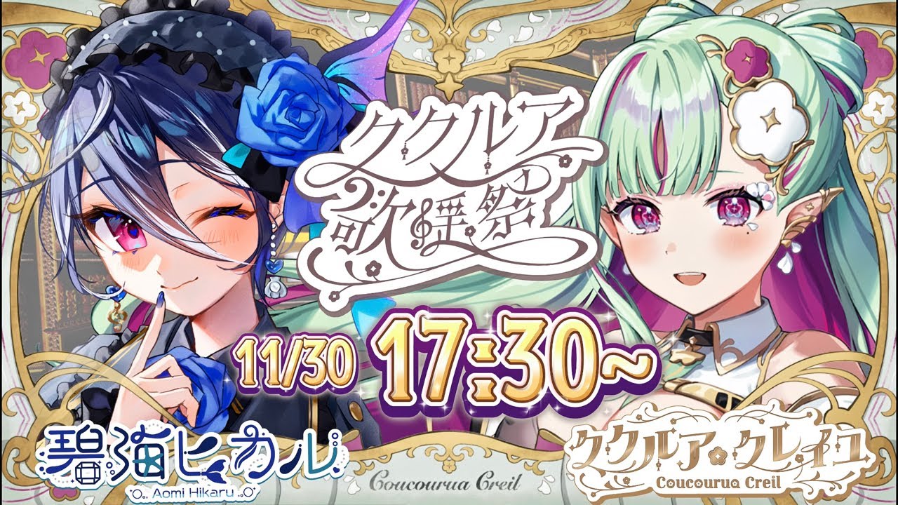 【第三回 #ククルア歌謡祭 3Dスペシャル】初の3D歌枠コラボ‼️友達のエルフと歌うギョ【ククルア・クレイユ / 碧海ヒカル】 #ククルアクレイユ #vtuber #karaoke