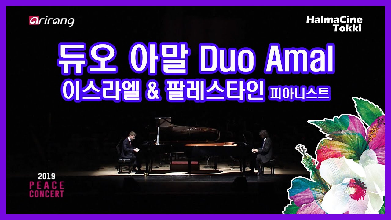 [Duo Amal 듀오아말] Yaron Kohlberg & Bishara Haroni Piano Duo 이스라엘 & 팔레스타인 피아노 듀오 [2019PEACE CONCERT]
