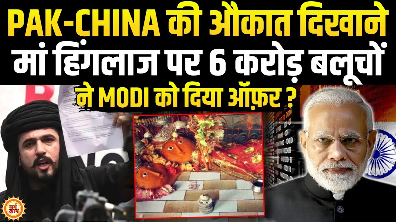 माँ हिंगलाज पर Balochistan के 6 करोड़ लोगों का बड़ा ऐलान, मौज में 100 करोड़ हिंदू !