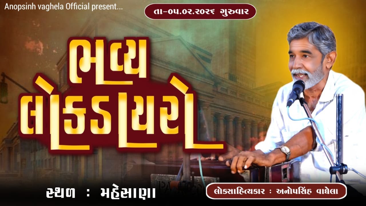 🔴 Live - ભવ્ય લોકડાયરો - મહેસાણા | અનોપસિંહ વાઘેલા Anopsinh Vaghela | 05/02/2026