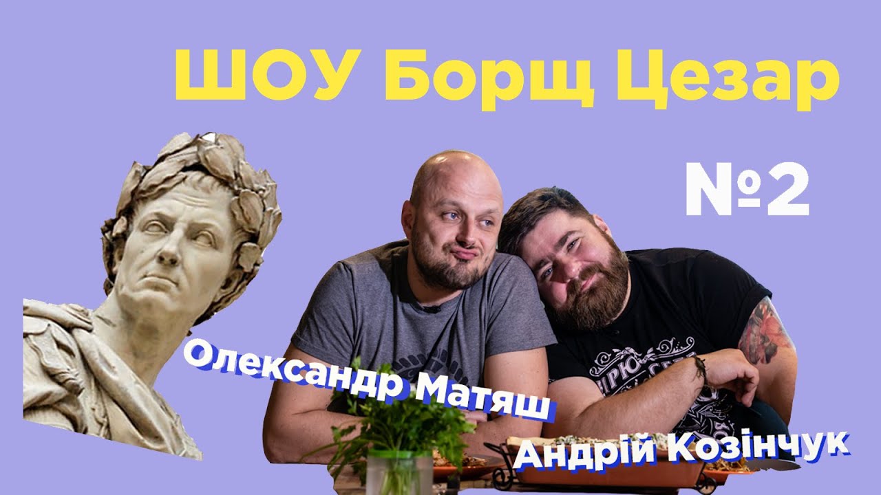 Креветковий король Олександр Матяш// ШОУ 