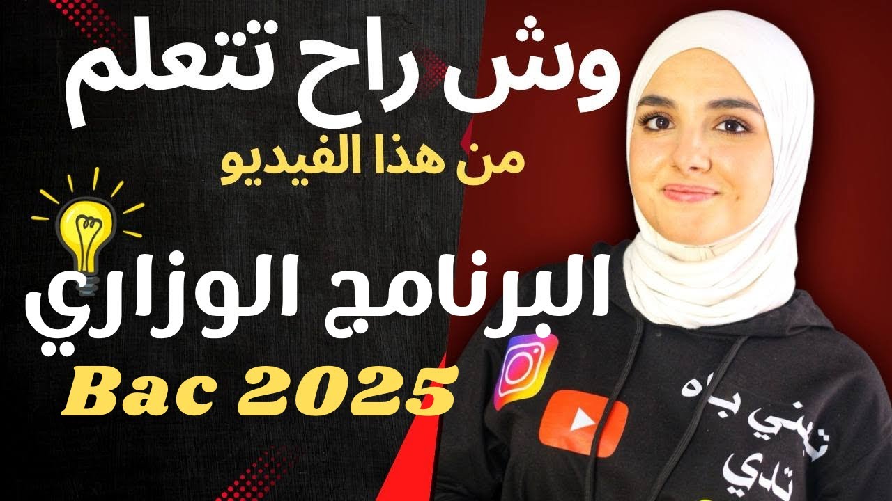 ماهي التغييرات في البرنامج الوزاري لهذه السنة فيزياء باك 2025