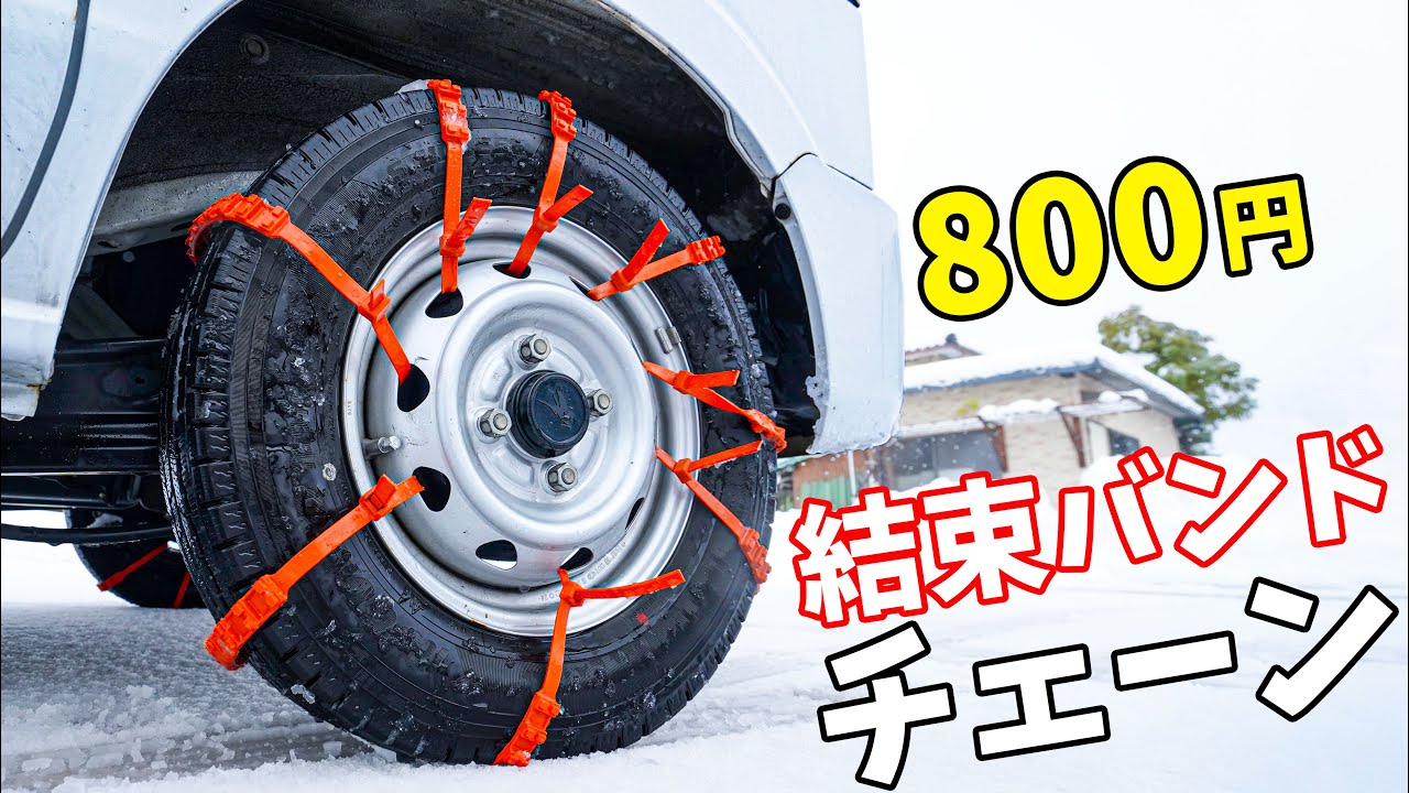 800円の結束バンドチェーンで寒波の福井を走ってみたら。。