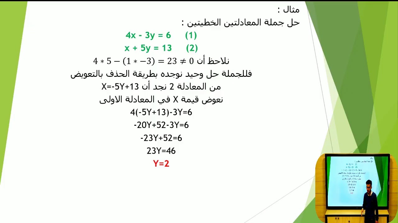 رياضيات : حل جمل المعادلات الخطية