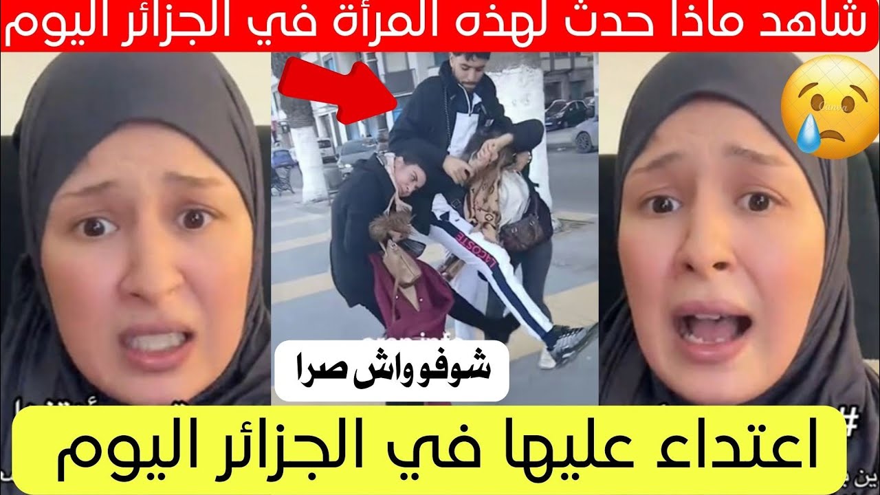 شاهد ماذا حدث لهذه المواطنة في الجزائر اليوم رسالة قوية 