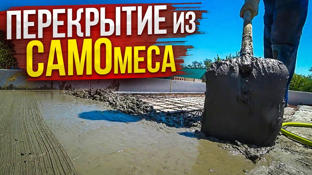 СБОРНО-МОНОЛИТНЫЕ перекрытия 